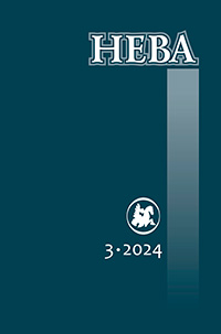 Журнал "Нева". 2024. № 3