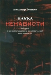 Большев Александр. Наука ненависти: очерки о конфронтально-невротической ментальности