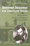 Малышкина О. Двойник Зощенко, или советский Чехов: Феномен Пантелеймона Романова