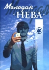 Молодая «Нева»: Романы, повести / Сост. и автор вступ. статьи О. Г. Малышкина