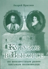 Краснов А. А. Кутузов в Выборге (по неизвестным ранее письмам полководца)