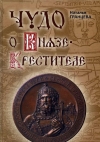 Гранцева Н. А. Чудо о Князе-Крестителе. — СПб.: Журнал «Нева», 2016. — 240 с.