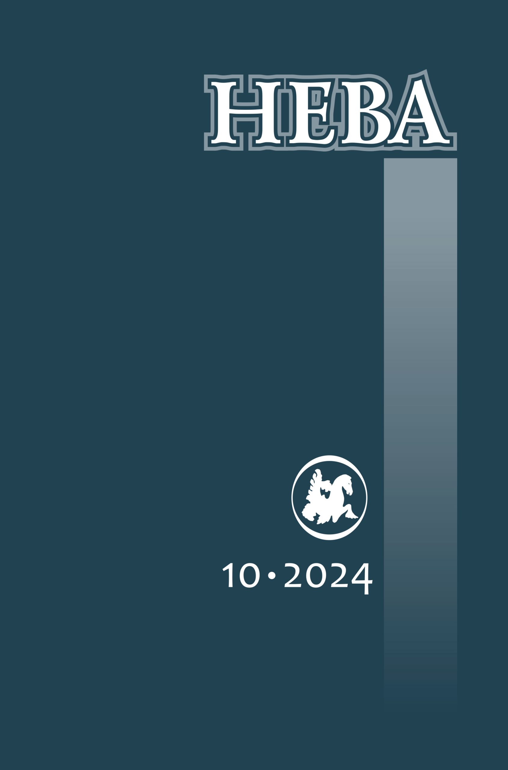 Журнал "Нева". 2024. № 10