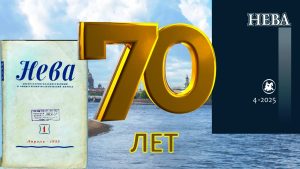 "Неве" - 70, но она молода душой!