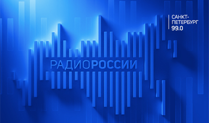 Радио России