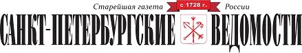 «Санкт-Петербургские ведомости»