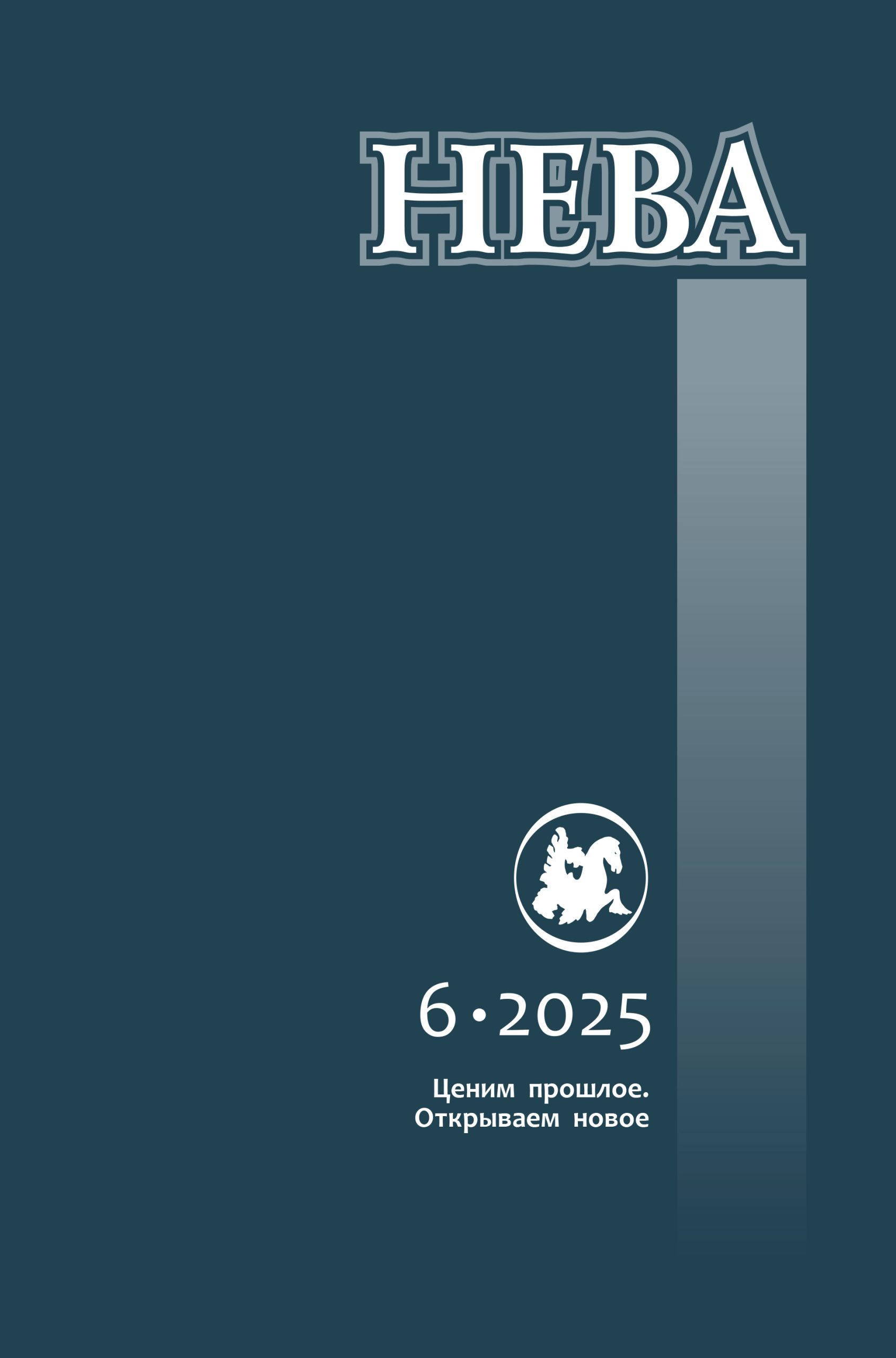 Журнал "Нева". 2025. № 6
