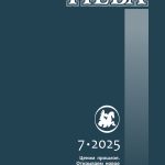 Журнал "Нева". 2025. № 7 Журнал "Нева". 2025. № 7