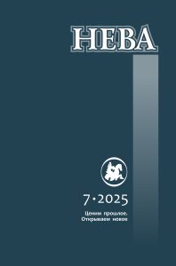 Журнал "Нева". 2025. № 7
