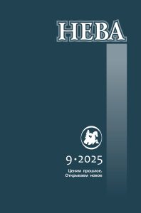 Журнал "Нева". 2025. № 9