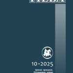 Журнал "Нева". 2025. № 10