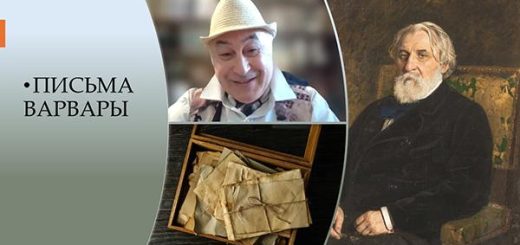Ирина Чайковская. Письма Варвары